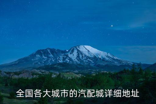 虢镇地通汽配厂地址，是广西南宁的进来