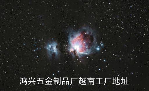 凤岗鸿兴汽配城电话地址，东莞凤岗零距离酒吧地址在哪