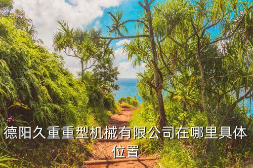 德阳久重重型机械有限公司在哪里具体位置