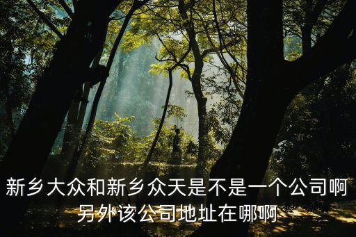 孟关大众汽配店地址查询，孟州最大的汽配城在哪