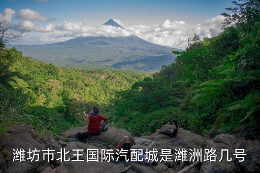 潍坊汽配城水箱维修店地址，潍坊汽配城在那啊