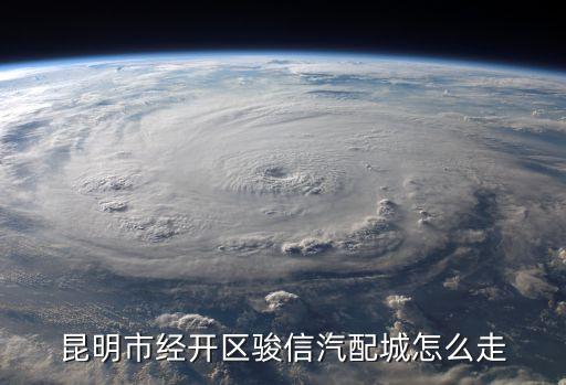 骏信汽配城详细地址，想知道 昆明市 云南骏信商贸有限公司 在哪