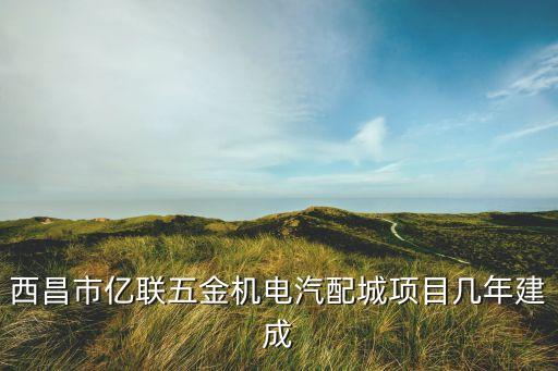 西昌五金汽配电话地址，西昌五金市场在哪个位置