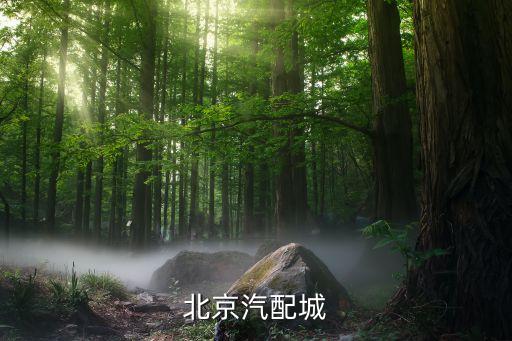 五元桥汽配地址，北京那里有汽配城