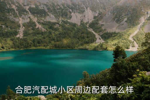合肥汽配城小区周边配套怎么样