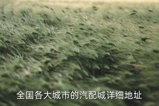 全国各大城市的汽配城详细地址