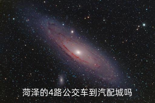 菏泽的4路公交车到汽配城吗