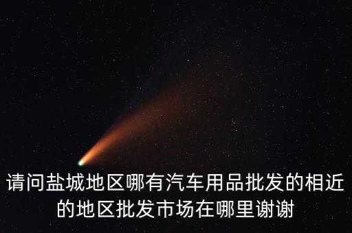 盐城瑞金汽配城地址电话，盐城建军西路189号在哪
