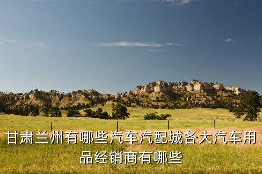 兰州半轴汽配专卖地址，兰州雁滩汽配城在哪里
