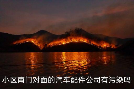 小区南门对面的汽车配件公司有污染吗