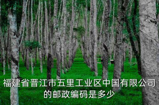 福建省晋江市五里工业区中国有限公司的邮政编码是多少
