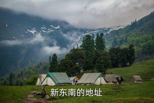 百叶国际汽配城地址，新东南的地址