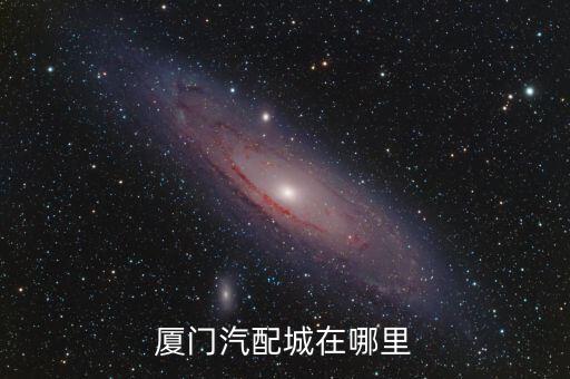 厦门汽配城在哪里