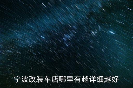 宁波改装车店哪里有越详细越好