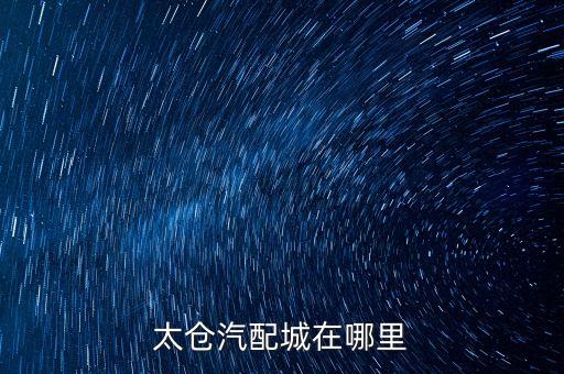 太仓汽配城在哪里