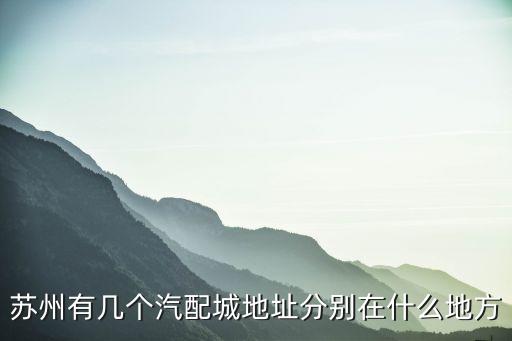太仓博众汽配地址，太仓汽配城在哪