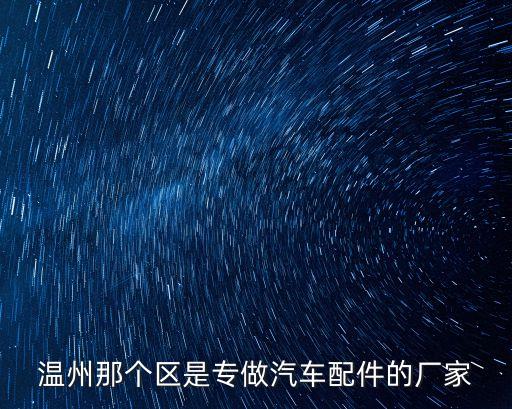 瑞安易泽汽配厂电话地址，温州那个区是专做汽车配件的厂家