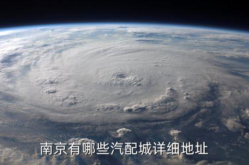 南京有哪些汽配城详细地址
