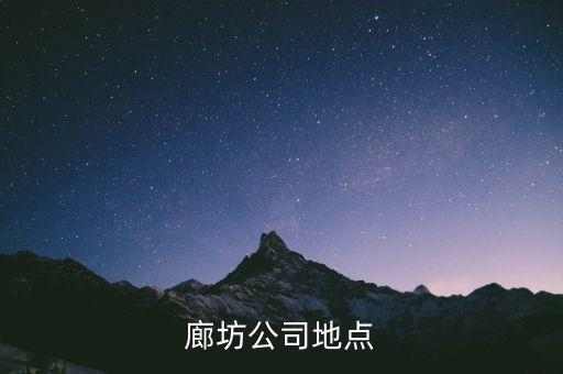 廊坊公司地点