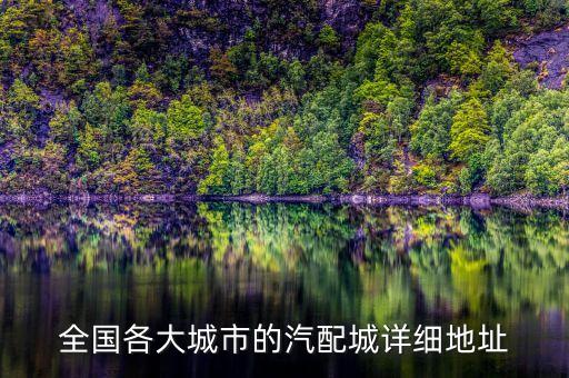 全国各大城市的汽配城详细地址