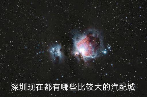 深圳现在都有哪些比较大的汽配城