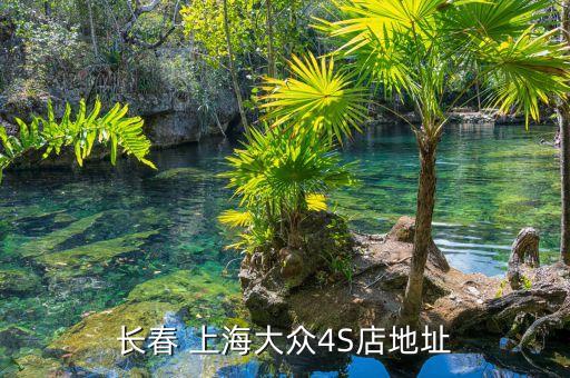长春 上海大众4S店地址