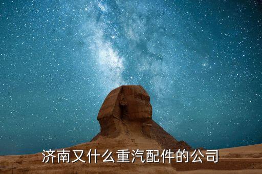 济南又什么重汽配件的公司