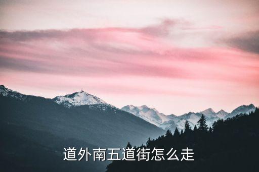道外南五道街怎么走