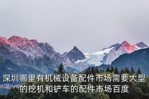 深圳重型机械汽配城地址，深圳大型机械城有哪些