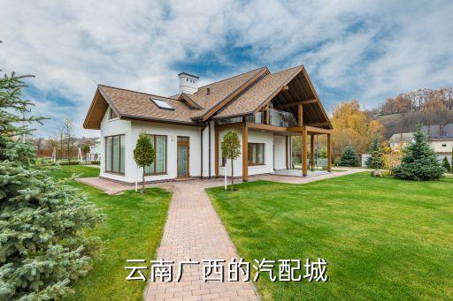 云南广西的汽配城