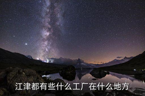 江津都有些什么工厂在什么地方
