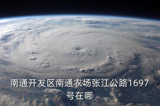 南通开发区南通农场张江公路1697号在哪