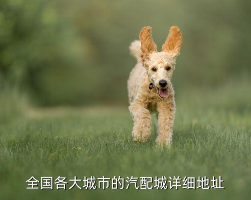 全国各大城市的汽配城详细地址