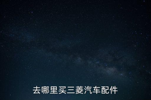 三凌汽配广州店地址查询，汽车配件配送中心