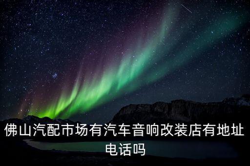 粤丰汽配城团购网站地址，佛山轮胎批发市场