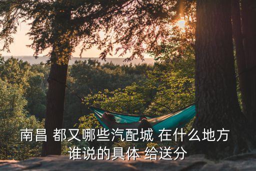 南昌天籁汽配城电话地址，急 请问谁知道这个地址江西省南昌市西湖区洪城路168号  搜