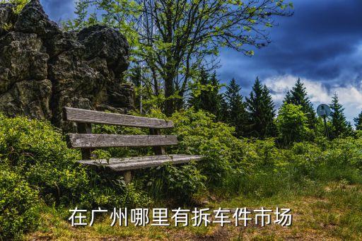飞腾汽配拆车件电话地址，标题要长烟台哪里有卖拆车件的