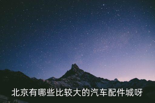 北京最新汽配城地址大全，北京汽配城 有那些