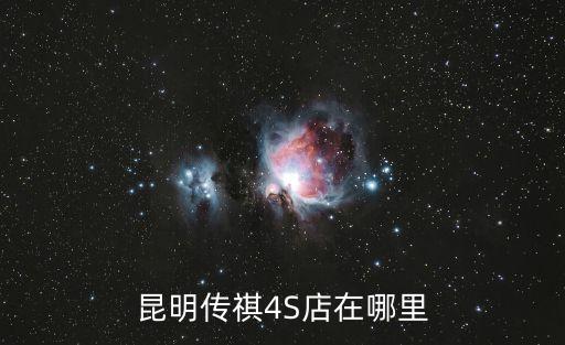 昆明传祺4S店在哪里