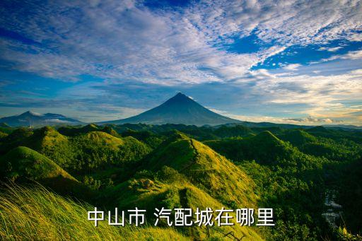 中山市 汽配城在哪里