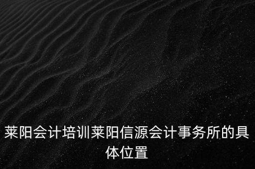 莱阳会计培训莱阳信源会计事务所的具体位置