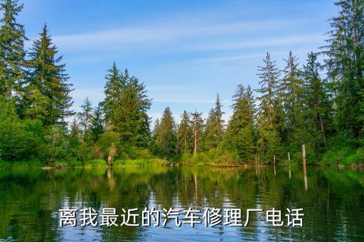 离我最近的汽车修理厂电话