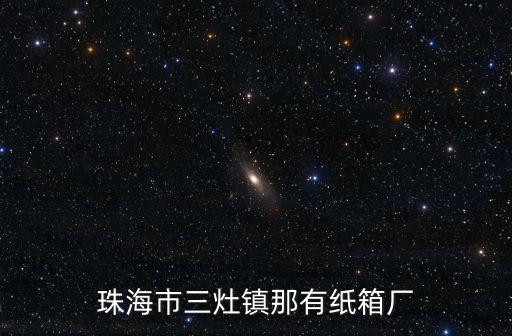珠海汽配包装盒厂家地址，谁知道珠海宏德包装厂的地址
