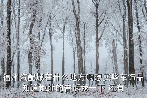 福州亚强汽配电话地址，福州最大汽配城在哪里