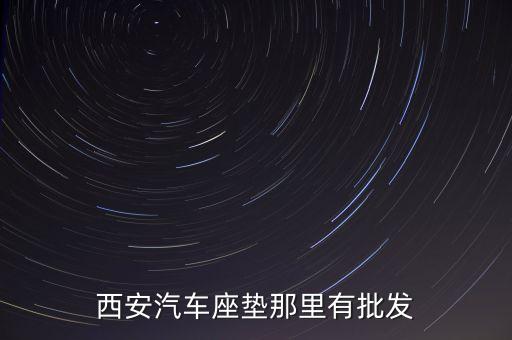 西安汽车座垫那里有批发