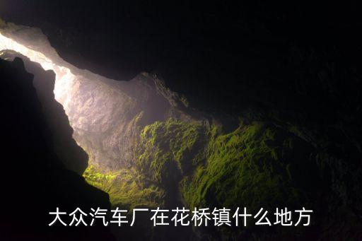 宁夏大众汽配厂地址在哪里，安亭大众汽车厂在安亭什么路上
