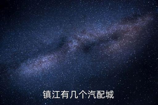 镇江有几个汽配城