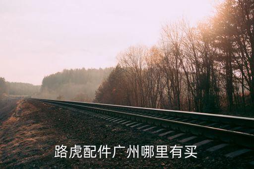 路虎配件广州哪里有买