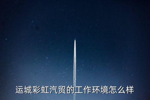 运城彩虹汽配城地址，运城北郊到彩虹汽贸有多少米