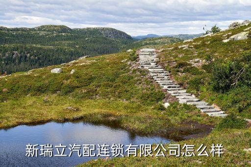 瑞立汽配专卖店奉化地址，新瑞立汽配连锁珠海公司地址